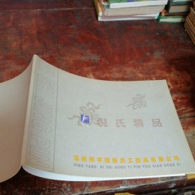 温州市平阳倪氏工艺品画册