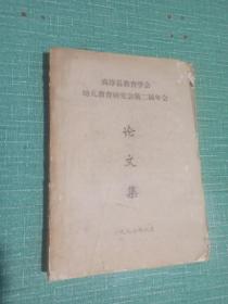 高淳县教育学会
幼儿教育研究会第二届年会论文集