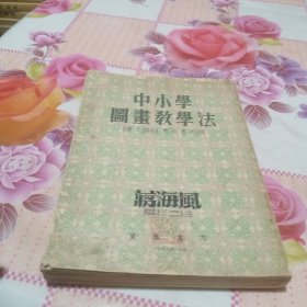 中小学图画教学法