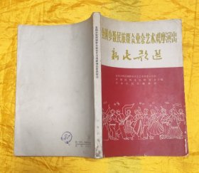新民歌选【全国少数民族群众业余观摩演出】
