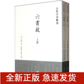 六书故(全2册)