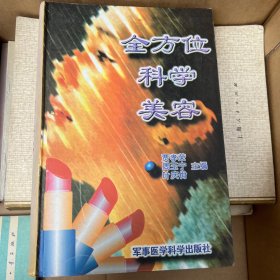 全方位科学美容（精装版）