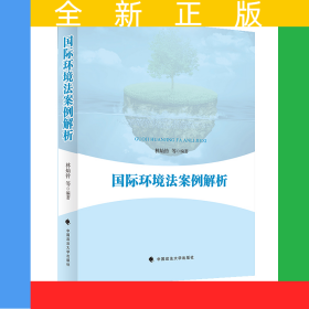 國(guó)際環(huán)境法案例解析
