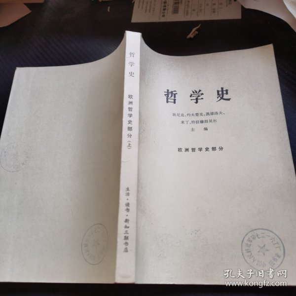 哲学史 欧洲哲学史部分 上册