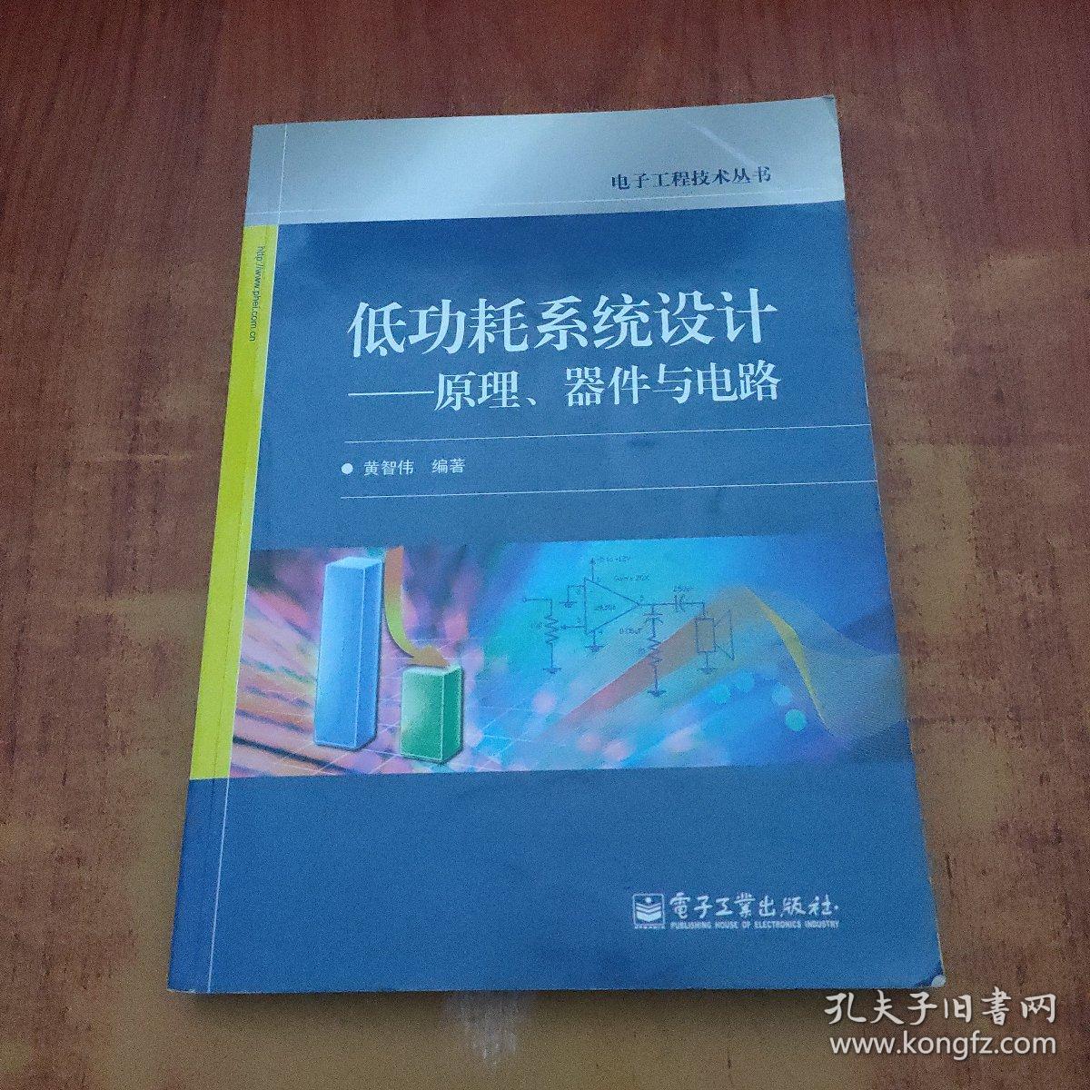 低功耗系统设计：原理、器件与电路