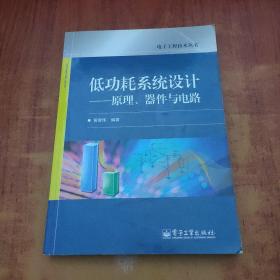 低功耗系统设计：原理、器件与电路