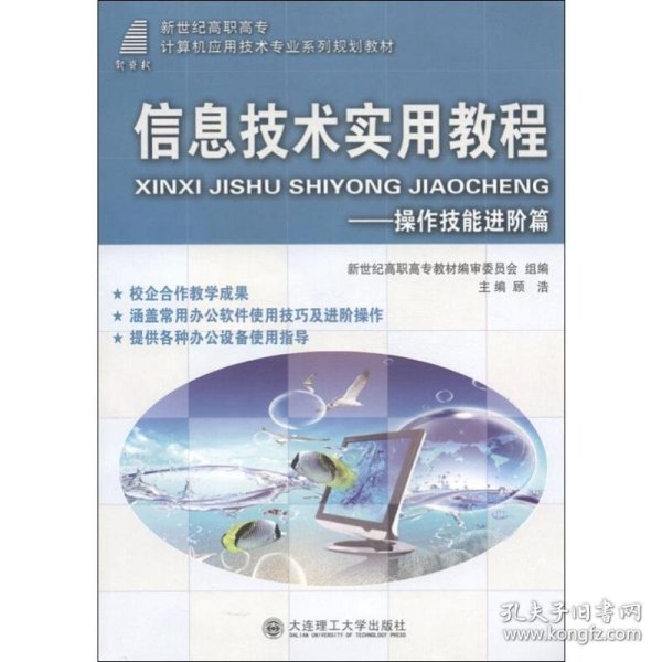 信息技术实用教程：操作技能进阶篇/新世纪高职高专计算机应用技术专业系列规划教材