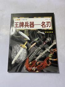 16开兵器帝国（3180161A00）王牌兵器-名刃