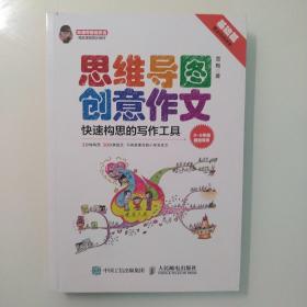 小学生思维导图创意作文 快速构思的写作工具（套装全2册）