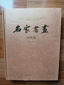 热烈祝贺十一届全国人大三次会议、全国政协十一届三次会议：名家书画 国画卷 精装