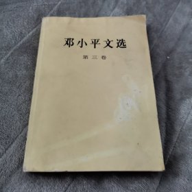 邓小平文选 第三卷