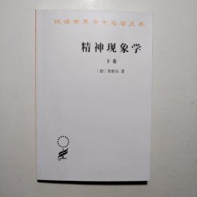 精神现象学（下卷）