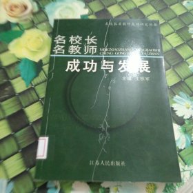 《名校长名教师集体性个案研究》