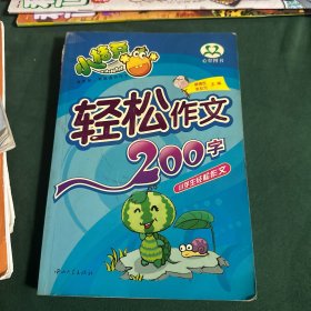 轻松作文200字/小学生轻松作文
