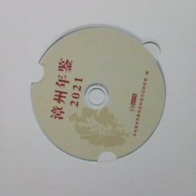 漳州年鉴（2021）带光盘
