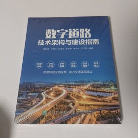 数字道路技术架构与建设指南【全新未开封】