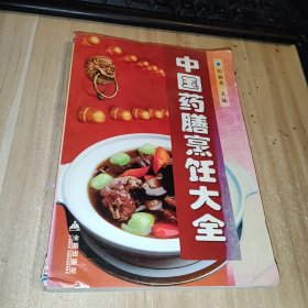 中国药膳烹饪大全