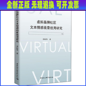 虚拟品牌社区文本情感线索效用研究