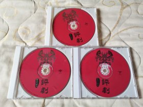 评剧宝玉与黛玉 VCD 戏曲光盘 刘秀荣