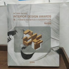 第二十四届亚太区室内设计大奖获奖作品集