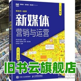 新媒體營銷與運營第二版第2版慕課版 焦文淵趙亮 人民郵電出版社 9787115639950