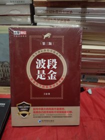 波段是金（第三版）（从零到亿炒股实战系列：震荡市下的股票投资策略）