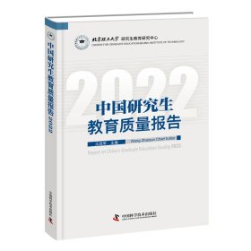 全新正版 中国研究生教育质量报告2022 王战军 9787504698360 中国科学技术