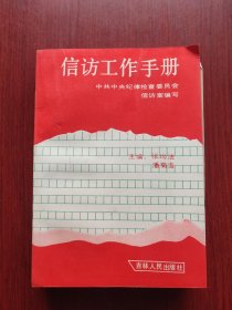 信访工作手册