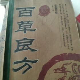 中国民间百草良方