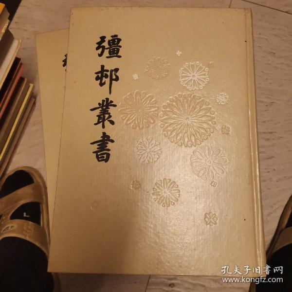 疆邨叢書