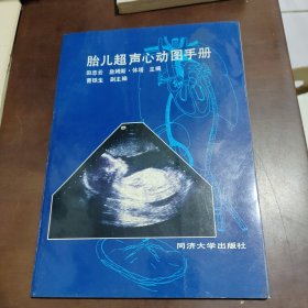 胎儿超声心动图手册