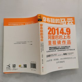 穿布鞋的马云：决定阿里巴巴生死的27个节点