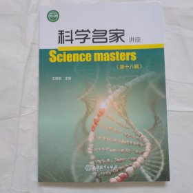 科学名家 讲座（第十八辑）