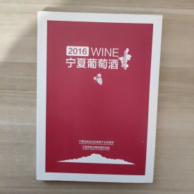 2016宁夏葡萄酒