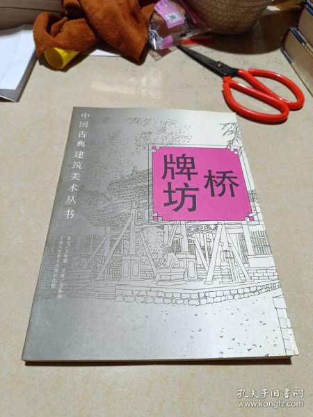 中国古典建筑美术丛书:桥 牌坊