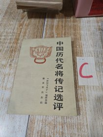 中国历代名将传记评选【缺扉页书名页版权页】