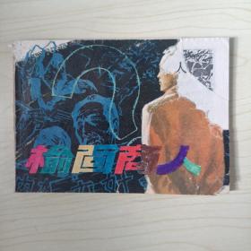 连环画 榆面商人