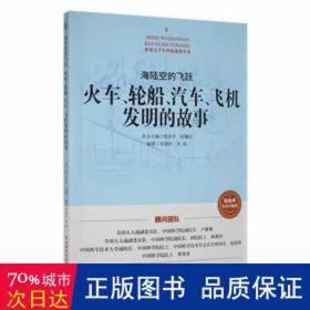 海陆空的飞跃:火车、轮船、汽车、飞机发明的故事 少儿科普 李湘洲，李旭编