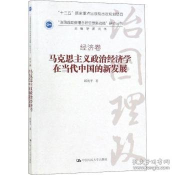 马克思主义政治经济学在当代中国的新发展（“治国理政新理念新思想新战略”研究丛书）