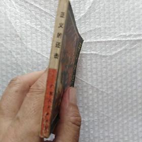 连环画 正义的还击