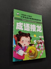 成語接龍