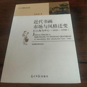 近代书画市场与风格变迁：以上海为中心（1843－1948）