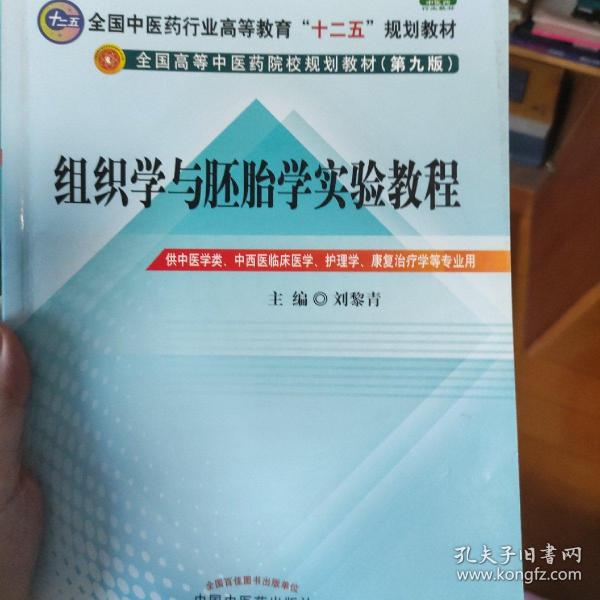 全国中医药行业高等教育“十二五”规划教材：组织学与胚胎学实验教程（第9版）