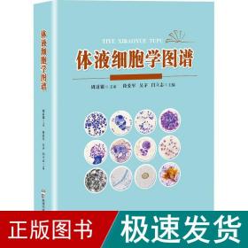 体液细胞学图谱 医学生物学  新华正版