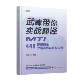 2025版武峰带你实战翻译：MTI448翻译硕士汉语写作与百科知识