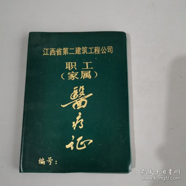 职工家属医疗证 江西省第二建筑公司