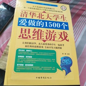 清华北大学生爱做的1500个思维游戏（全四册）