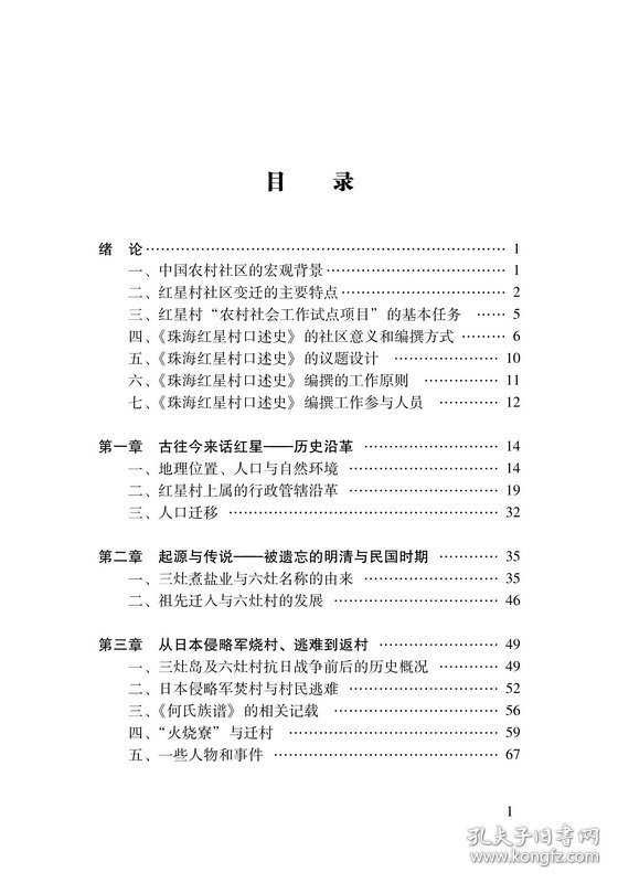 珠海红星村口述史：一个南海边陲工业化村庄的变迁 万向东 中山大学出版社 沿海书店