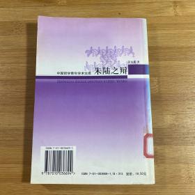 朱陆之辩——朱熹陆九渊哲学比较研究