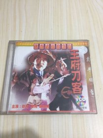 王府刀客VCD